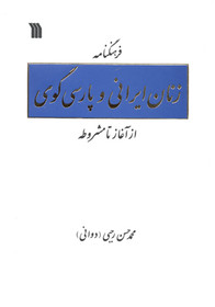 «فرهنگنامه زنان ایرانی و پارسی‌گوی از آغاز تا مشروطه»